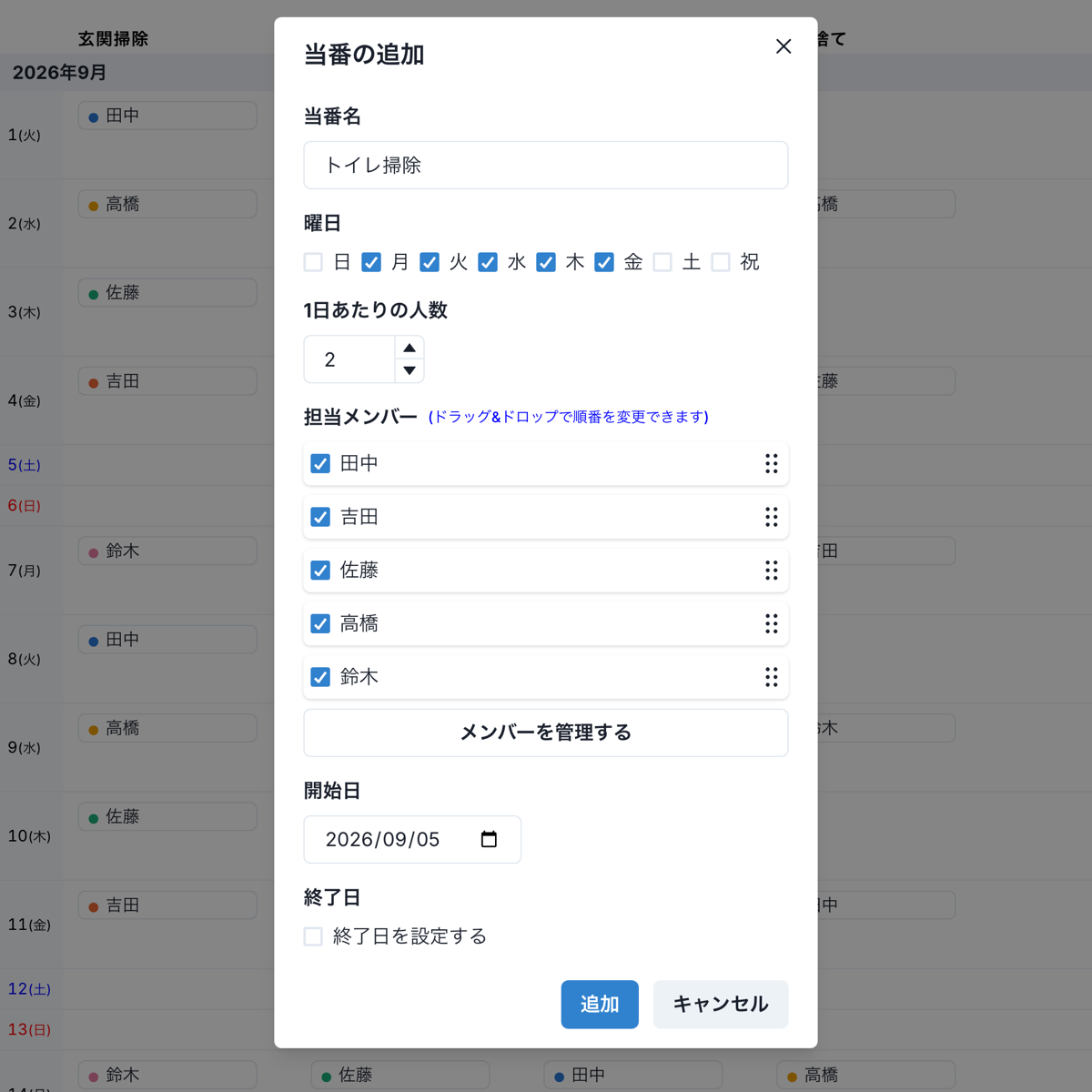 当番の設定
