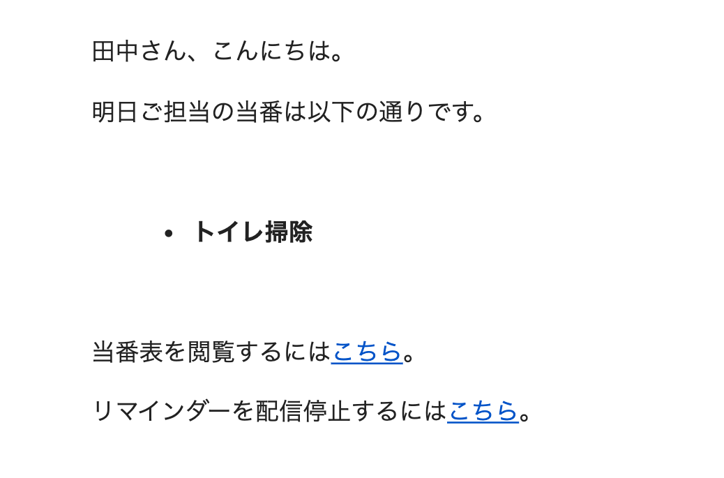当番のリマインドメール